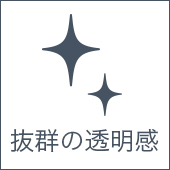 抜群の透明感