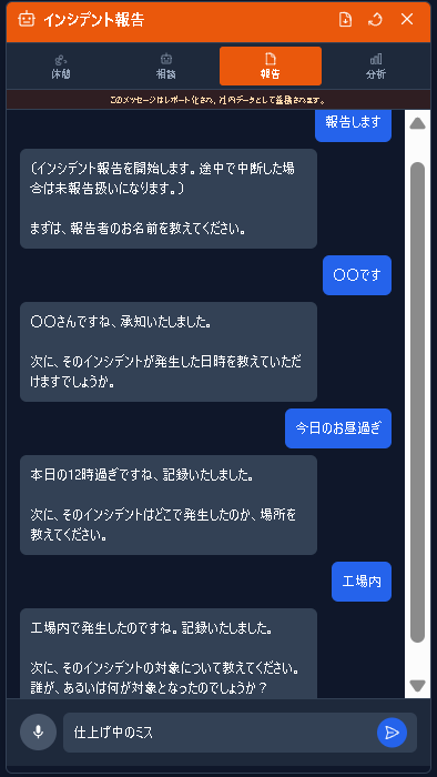 インシデント報告 — AIが対話形式で「いつ」「どこで」「何が」を一つずつ聞き取る