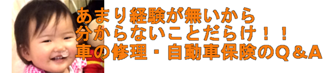 自動車保険と修理の疑問