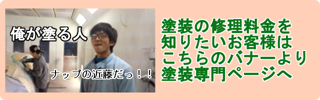 車の塗装修理価格表へ