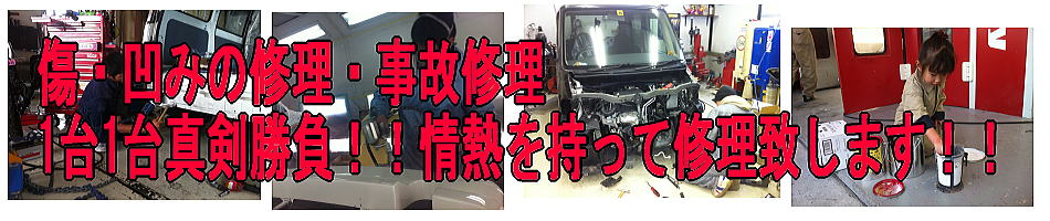 傷凹みの修理・事故修理