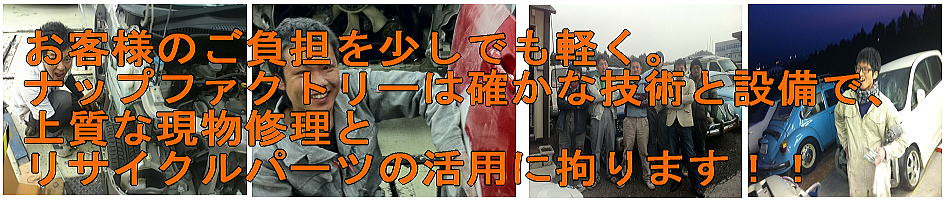 板金塗装バナー。上質な現物修理とリサイクルパーツの徹底活用