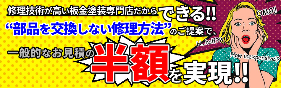 板金塗装バナー。上質な現物修理とリサイクルパーツの徹底活用