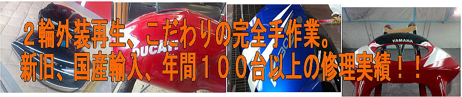 ２輪外装再生、こだわりの完全手作業。新旧、国産輸入、年間１００台以上の修理実績