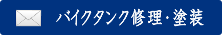 バイク塗装・タンク修理