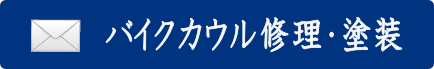 バイク塗装・カウル修理