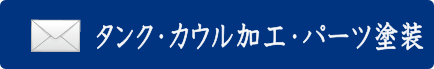 バイクカスタム・加工・その他