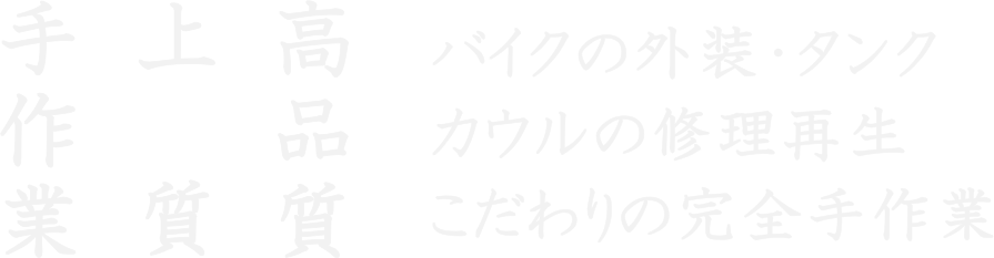 バイクの外装・タンク。カウルの修理再生。こだわりの完全手作業