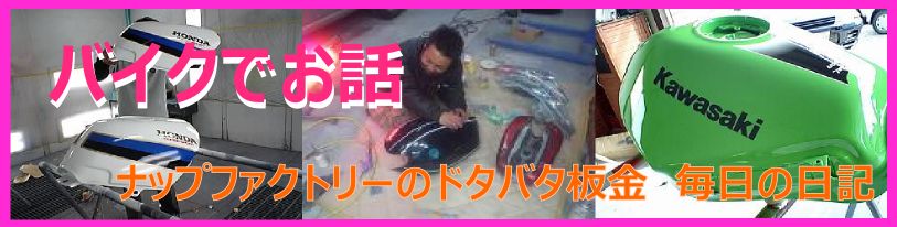 ナップファクトリーのドタバタ日記。バイクでお話