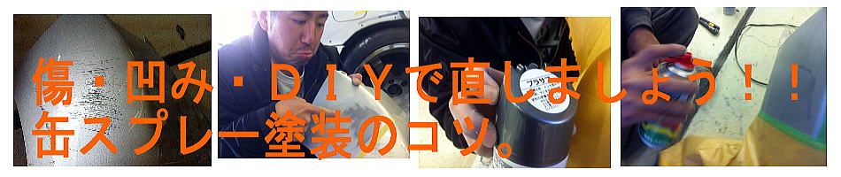 自動車の傷・凹みをＤＩＹで直しましょう。缶スプレー塗装のコツ