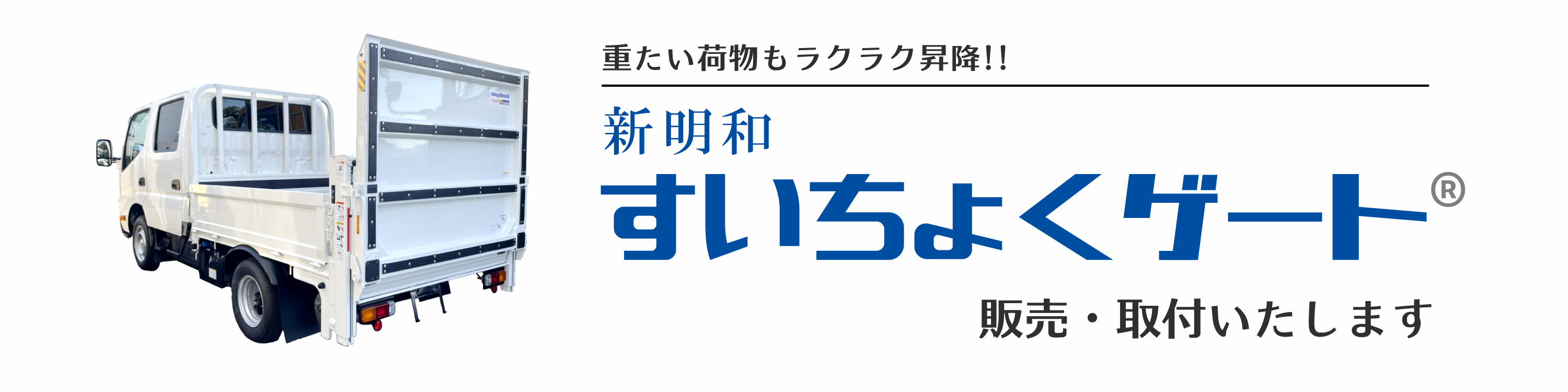 新明和すいちょくゲート®取付事例のページ