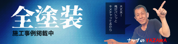 全塗装完成例　最新版のページ全塗装の仕上がりをご覧ください。