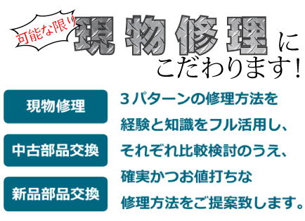 可能な限り現物修理へのこだわり