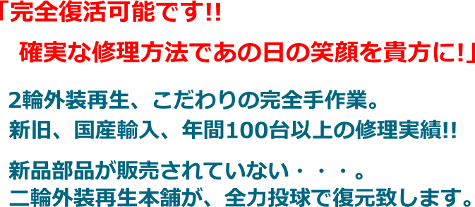 2輪外装再生、こだわりの完全手作業。新旧、国産輸入、年間100台以上の修理実績