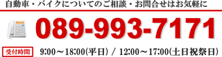自動車・バイクについてのご相談はお気軽に。ナップファクトリーへのお問い合せは089-993-7171