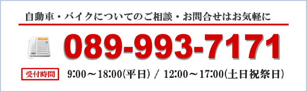 自動車・バイクについてのご相談はお気軽に。ナップファクトリーへのお問い合せは089-993-7171