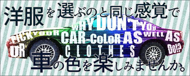 洋服を選ぶように車の色を楽しみませんか？乗りなれた車にドキドキとワクワクをお届けします。