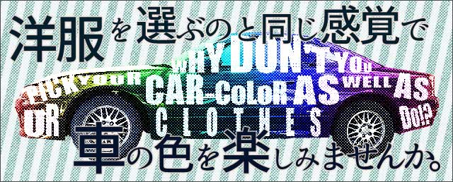 洋服を選ぶように全塗装で車の色を選びませんか。乗りなれた車にドキドキとワクワクを