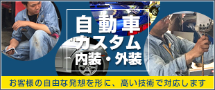 ドリンクホルダーの取り付けから完全ワンオフ製作まで、充実カーライフをサポート致します。